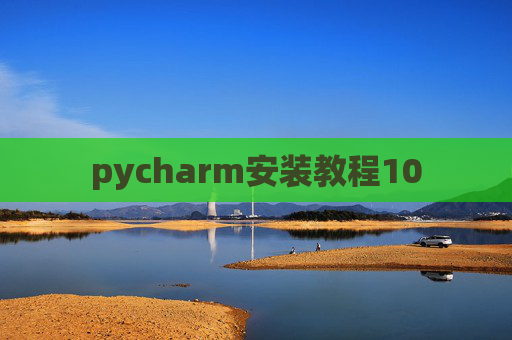 pycharm安装教程10