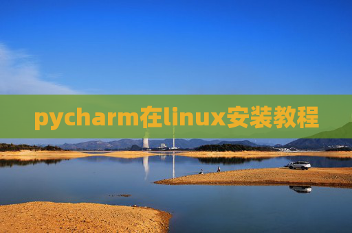 pycharm在linux安装教程