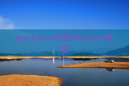 pycharm安装sklearn教程 pycharm安装sklearn教程